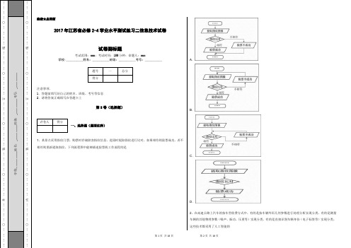 2017年江苏省必修2-4学业水平测试练习二信息技术试卷