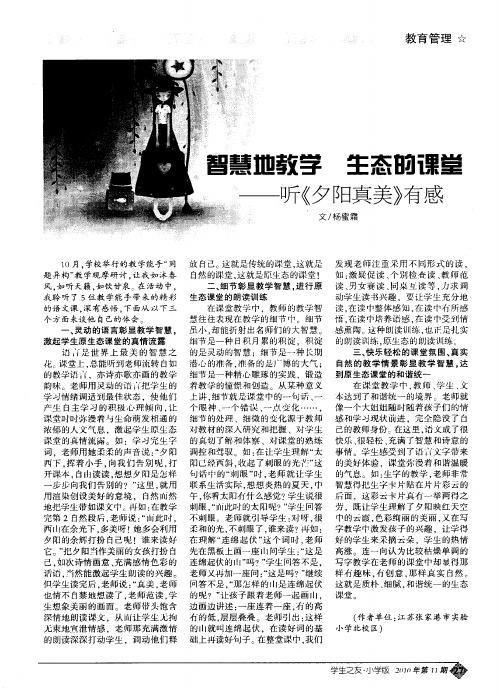 智慧地教学 生态的课堂——听《夕阳真美》有感