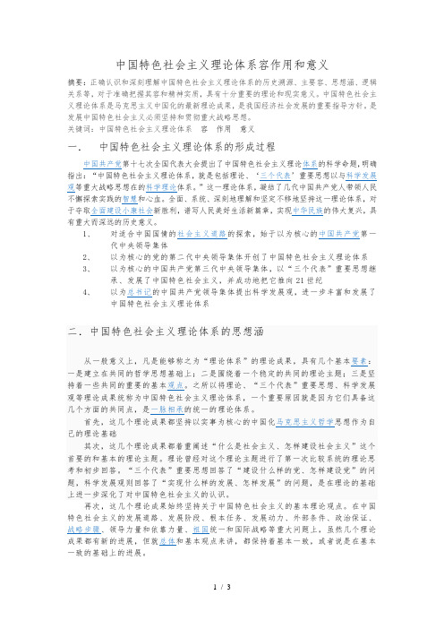 中国特色社会主义理论体系内容作用和意义