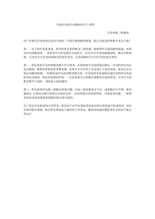 引起冷水机启动跳闸的几个原因