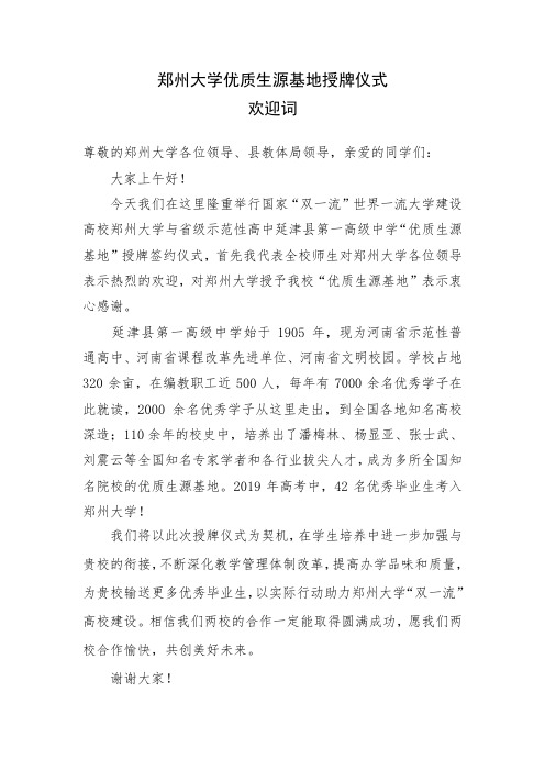 大学来高中授予优质生源基地校长欢迎词