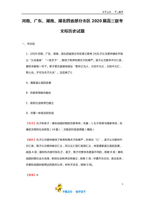 河南、广东、湖南、湖北四省部分市区2020届高三联考文综历史试题含答案