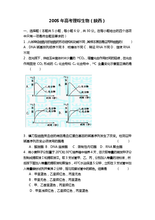 2005年高考生物陕西卷