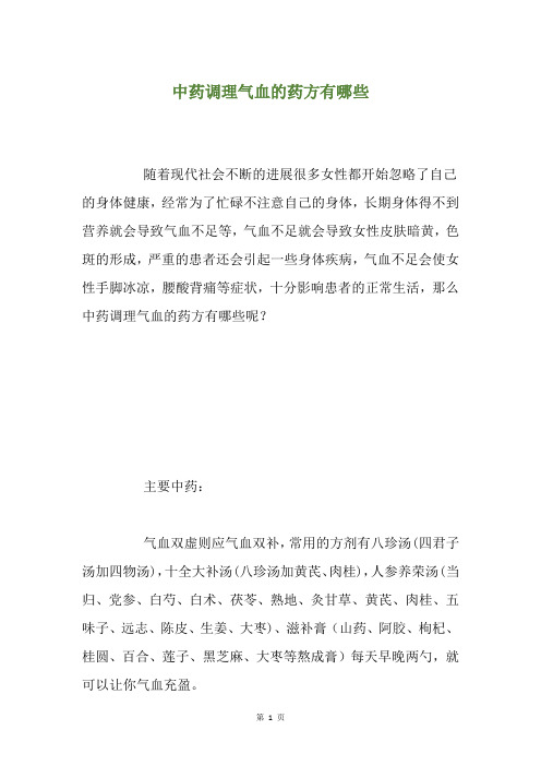 中药调理气血的药方有哪些