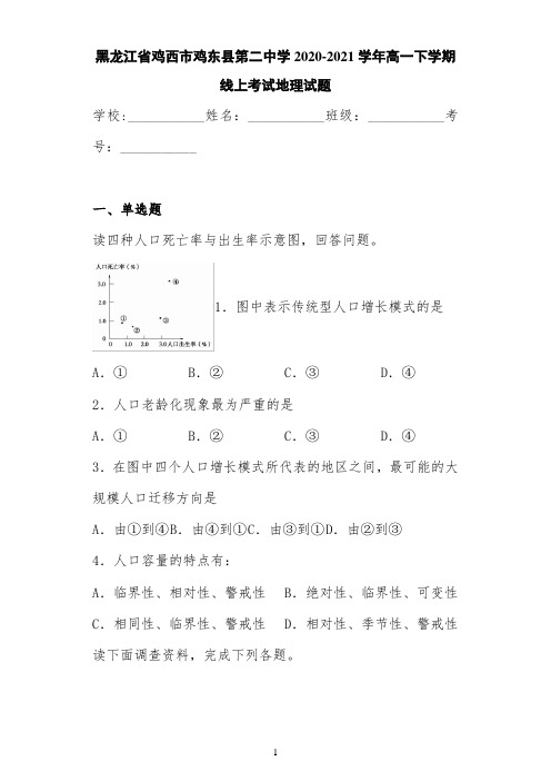黑龙江省鸡西市鸡东县第二中学2020-2021学年高一下学期线上考试地理试题