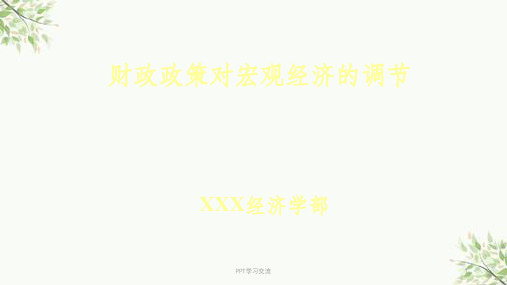 财政政策对宏观经济的调节课件