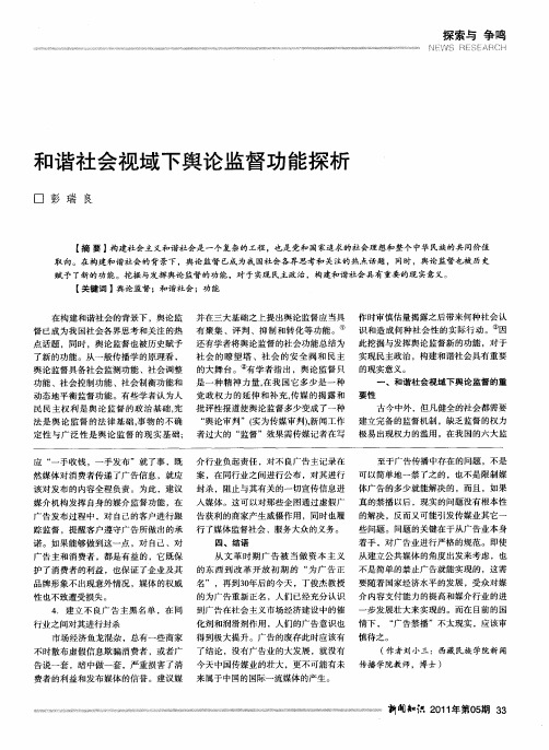 和谐社会视域下舆论监督功能探析