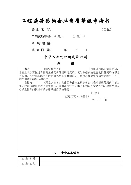 工程造价咨询企业资质等级申请书