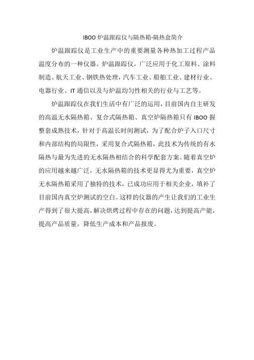 IBOO炉温跟踪仪与隔热箱