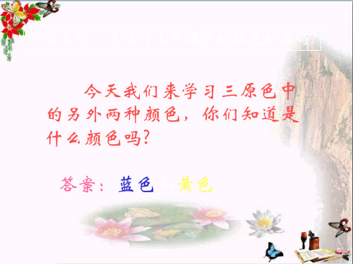 三年级美术上册第7课黄色和蓝色的画 ppt课件3