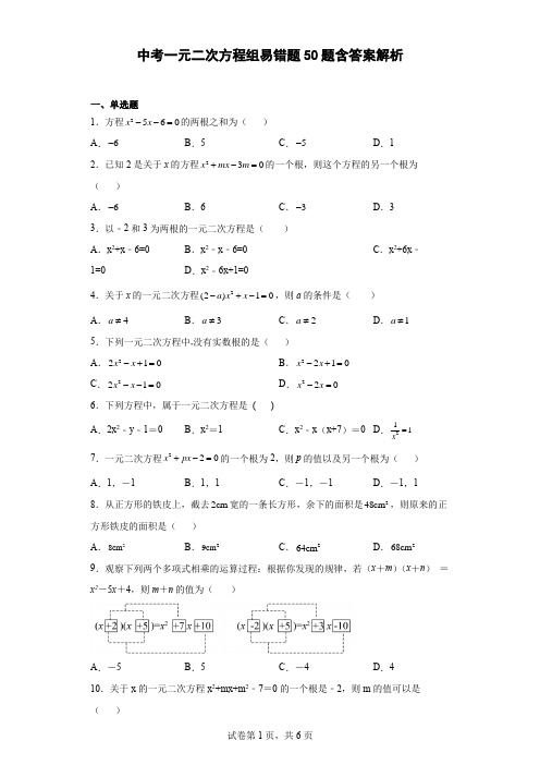 中考一元二次方程组易错题50题含答案解析