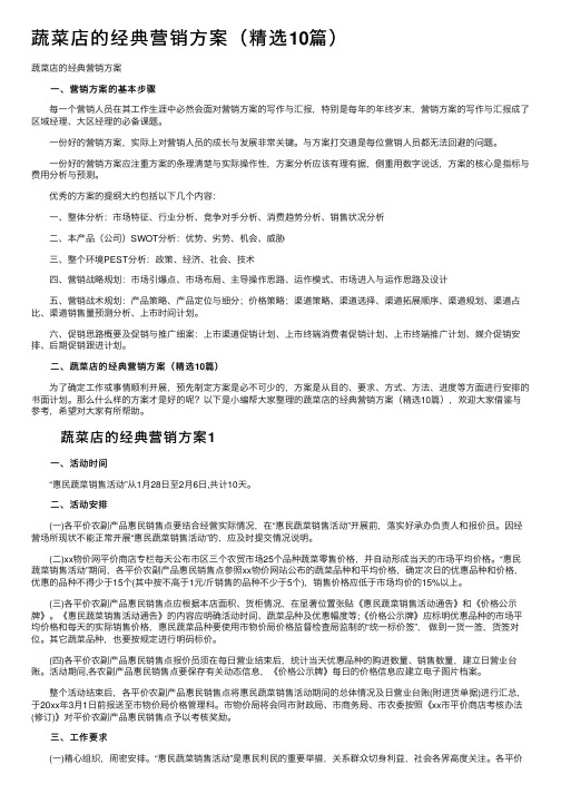 蔬菜店的经典营销方案（精选10篇）