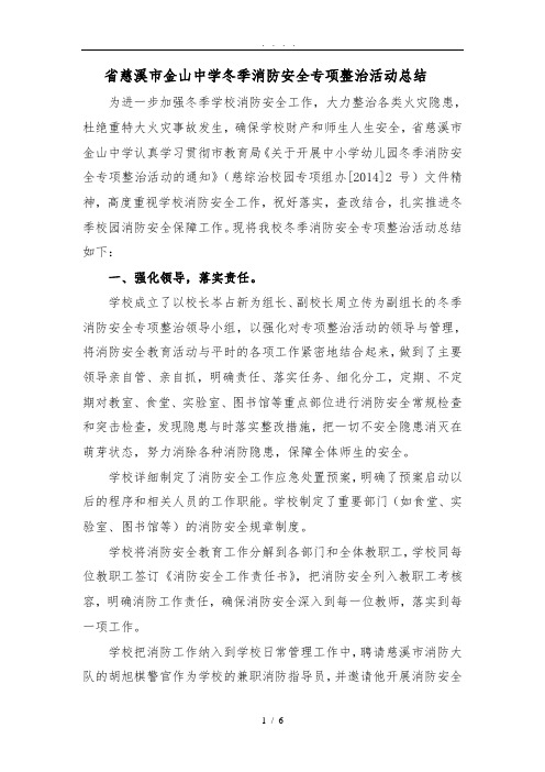 浙江省慈溪市金山中学冬季消防安全专项整治活动总结