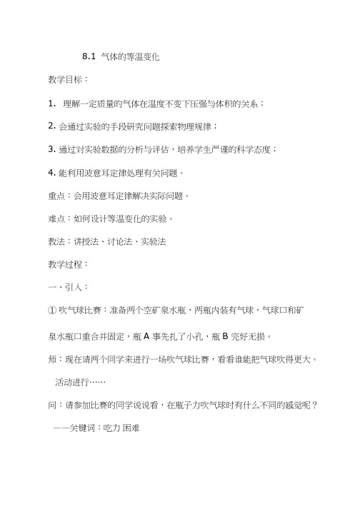 高中物理《气体的等温变化(11)》优质课教案、教学设计