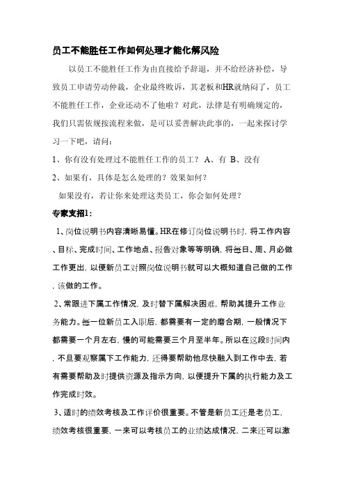 员工不能胜任工作如何处理才能化解风险