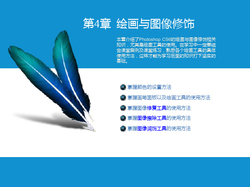 第4章--绘画与图像修饰PPT课件