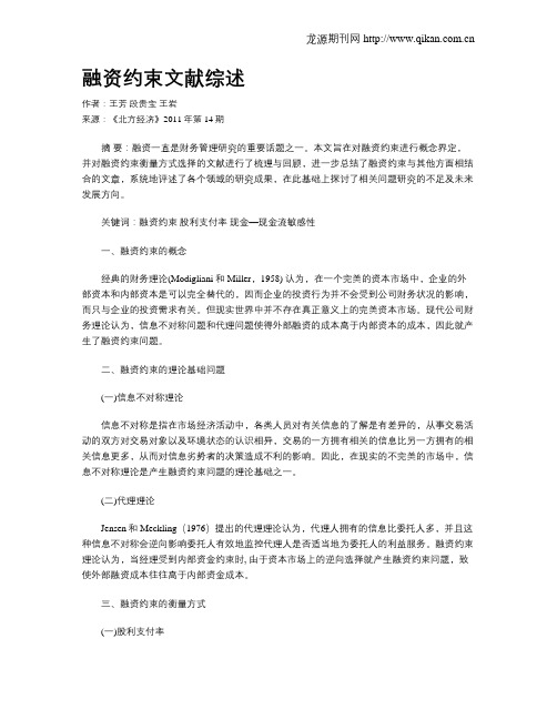 融资约束文献综述