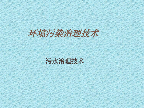 常用环境污染治理技术