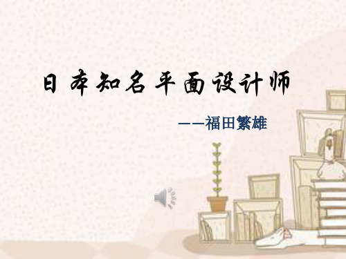 日本知名平面设计师