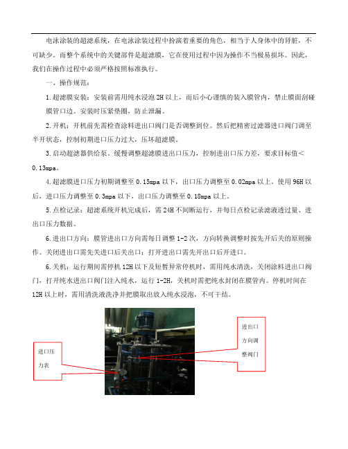 5超滤系统日常维护作业指导书