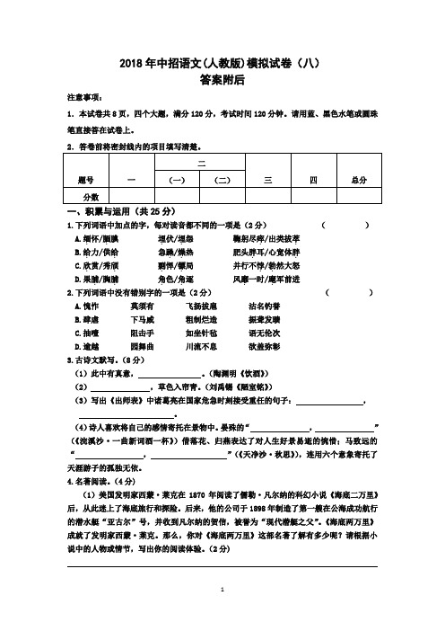 2018年中考语文(人教版)模拟试卷(八)附答案
