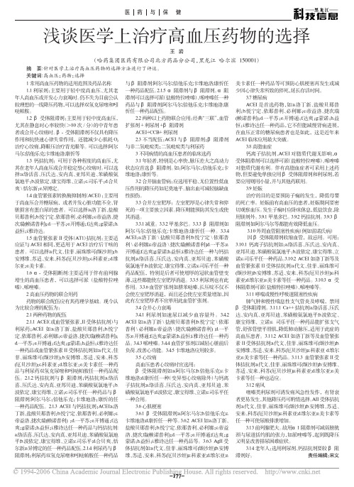 浅谈医学上治疗高血压药物的选择