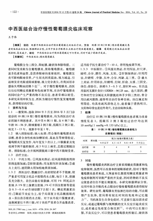 中西医结合治疗慢性葡萄膜炎临床观察