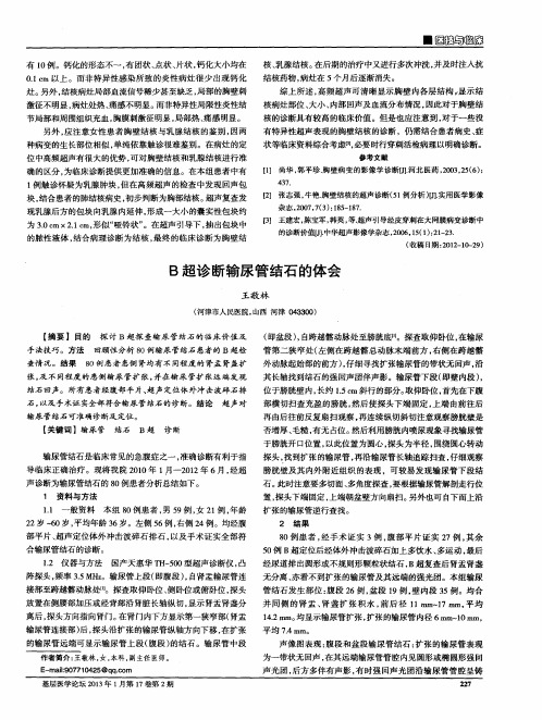 B超诊断输尿管结石的体会