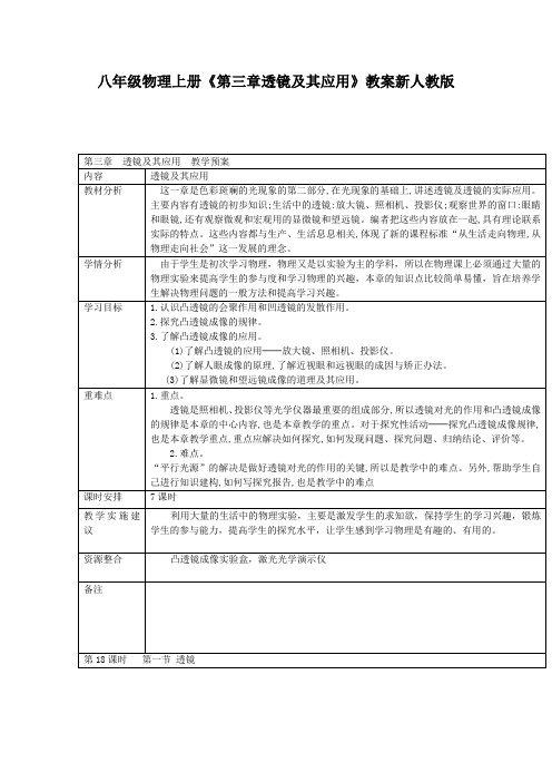 八年级物理上册《第三章透镜及其应用》教案新人教版
