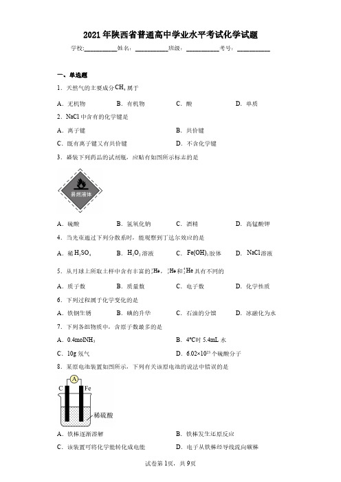 2021年陕西省普通高中学业水平考试化学试题(含答案解析)