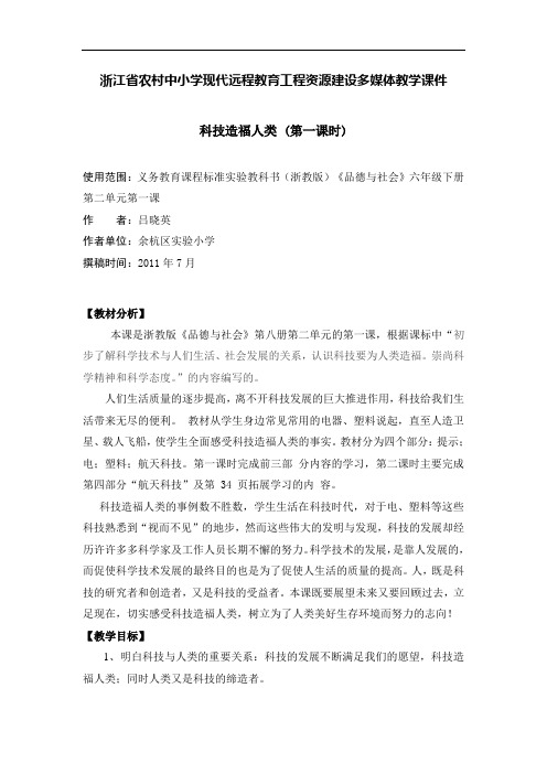 浙教版品德与社会六下《科技造福人类》(第一课时)优秀教案