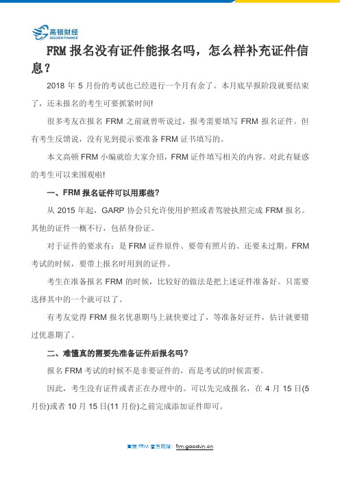 FRM报名没有证件能报名吗,怎么样补充证件信息？