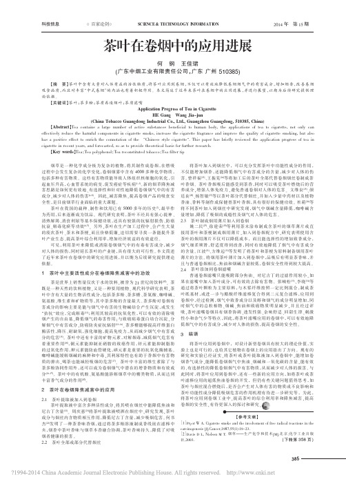 茶叶在卷烟中的应用进展_何钢
