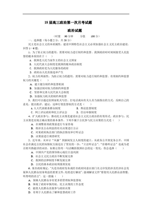 高三政治-2018届高三政治第一次月考试题 最新