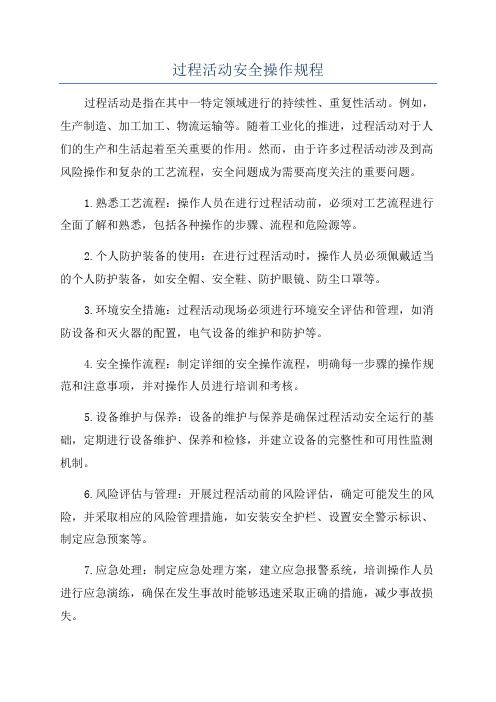 过程活动安全操作规程
