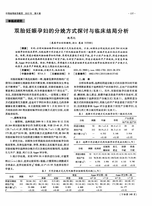 双胎妊娠孕妇的分娩方式探讨与临床结局分析