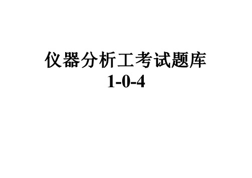 仪器分析工考试题库1-0-4