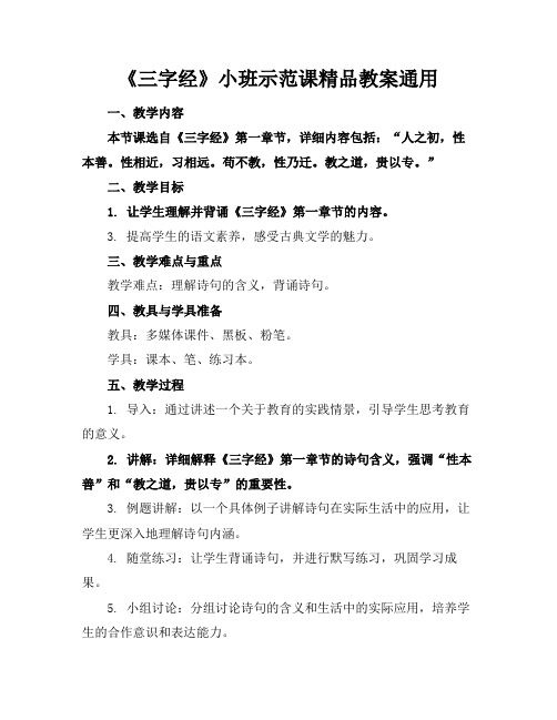 《三字经》小班示范课精品教案通用