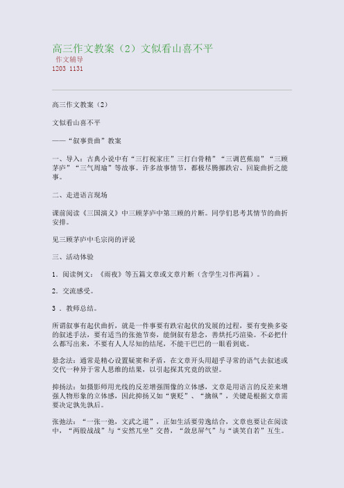 高三作文教案(2)文似看山喜不平(整理精校版)