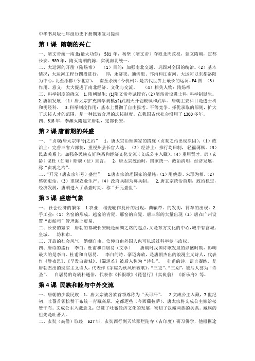 中华书局版七年级历史下册期末复习提纲