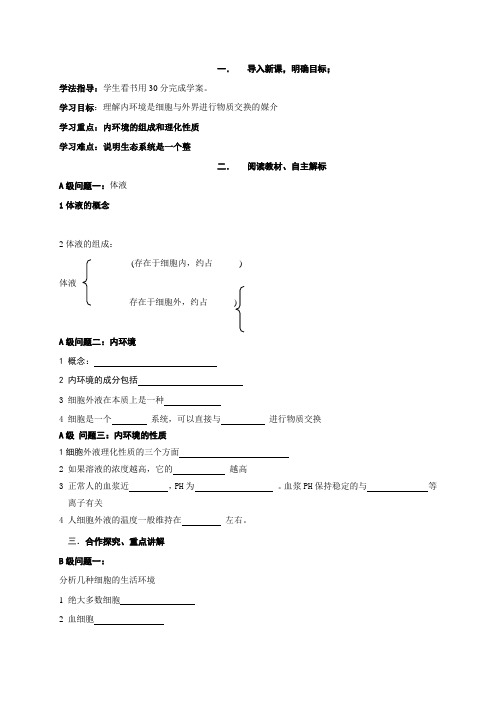 高中生物必修三导学案：1.1细胞生活的环境