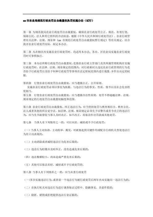 xx市农业局规范行政处罚自由裁量权执罚实施办法(试行)