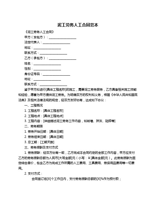 泥工劳务人工合同范本
