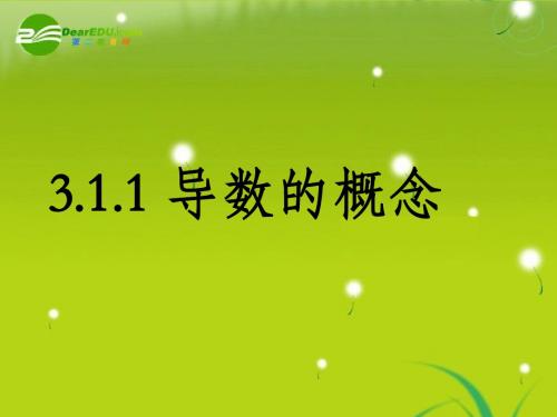 高中数学 3.1.2导数的概念课件 新人教A版选修1-1