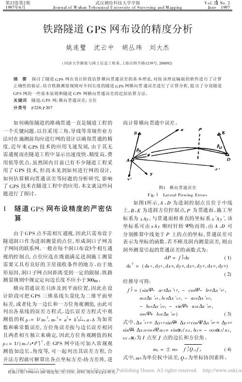 铁路隧道GPS网布设的精度分析