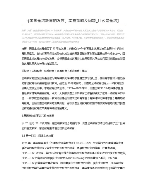 美国全纳教育的发展、实施策略及问题_什么是全纳
