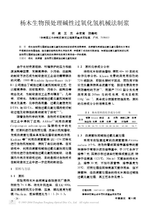 杨木生物预处理碱性过氧化氢机械法制浆