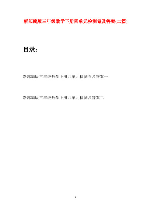 新部编版三年级数学下册四单元检测卷及答案(二篇)