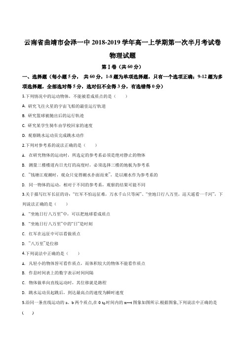 云南省曲靖市会泽县第一中学2018-2019学年高一上学期第一次半月考物理试题(原卷版)
