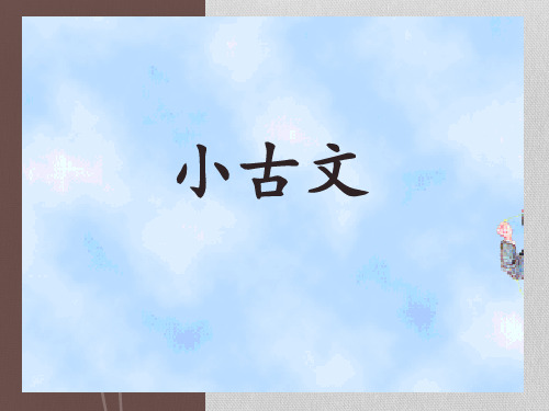 小古文《放风筝》